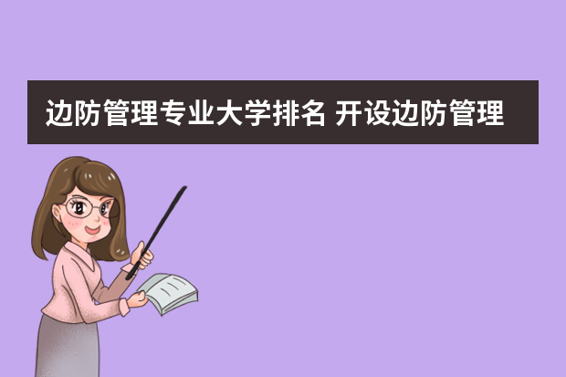 边防管理专业大学排名 开设边防管理专业的大学有哪些